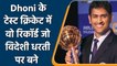 3 MS Dhoni’s away test records in SENA countries, which will blow your mind | वनइंडिया हिंदी