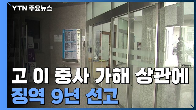 보통군사법원, 공군 고 이 중사 가해 상관에 징역 9년 선고 / YTN