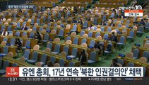 김정일 사망 10주기 하루전 유엔, 북한인권결의안 채택