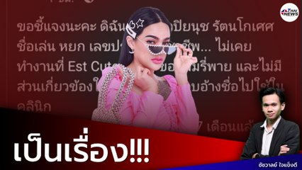 โซเชียลขุดยับ คลินิกความงาม "พิมรี่พาย" แอบอ้างชื่อหมอ ตัวจริงอยู่ตปท.?