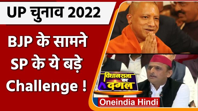 UP Election 2022: Bjp के सामने Samajwadi Party ने खड़े किए ये बड़े Challange ! | वनइंडिया हिंदी