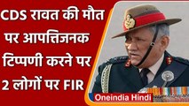 MP: CDS Bipin Rawat Death पर आपत्तिजनक टिप्पणी करने पर लोगों के खिलाफ केस दर्ज | वनइंडिया हिंदी