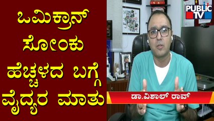 Dr. Vishal Rao Speaks About Omicron Covid 19 Variant and Measures To Contain The Spread