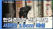 [날씨] 전국 한파특보 속 강추위...서해안 최고 15cm 폭설 / YTN