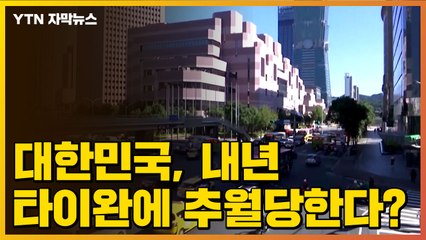[자막뉴스] 대한민국, 내년 GNI 타이완에 추월당한다? / YTN