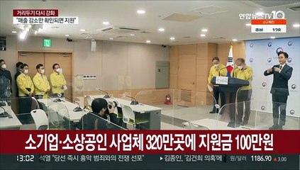 Download Video: 소기업·소상공인 사업체 320만곳에 지원금 100만원