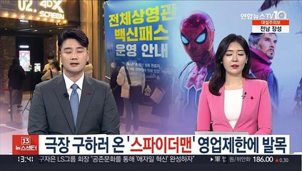 극장 구하러 온 '스파이더맨' 영업제한에 발목