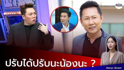 “ณวัฒน์” เตือน “มดดำ” ไม่ให้เกียรติแขกรับเชิญอย่างแรง  ลั่น “หนุ่ม กรรชัย” ช่วยดูหน่อย !