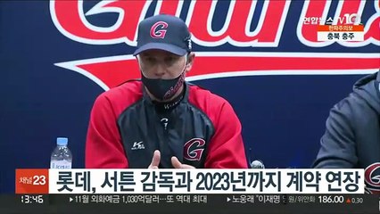 프로야구 롯데, 서튼 감독과 2023년까지 계약 연장