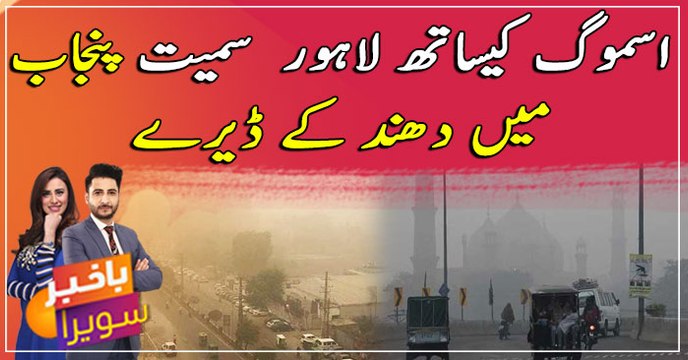 Smog, fog continues to disrupt life in Lahore, Punjab