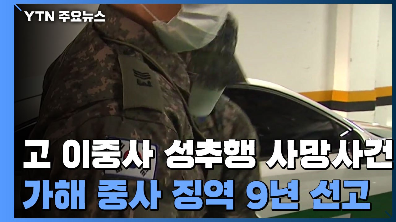 보통군사법원, 공군 고 이 중사 성추행 상관 징역 9년 선고 / YTN