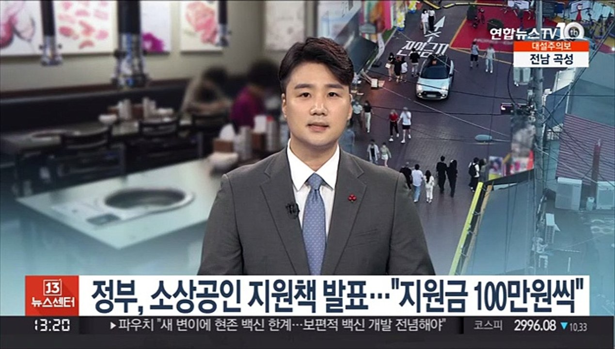[경제읽기] 정부, 소상공인 지원책 발표…"지원금 100만원씩"