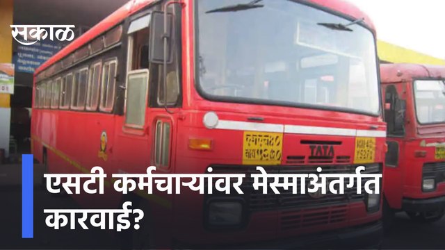 ST Workers | एसटी कर्मचाऱ्यांवर मेस्माअंतर्गत कारवाई?, यावर परिवहन मंत्र्यांची आज महत्त्वाची बैठक