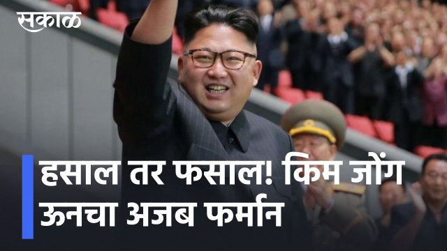 Kim Jong Un l हसाल तर फसाल! किम जोंग ऊनचा अजब फर्मान l Sakal