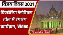Vijay Diwas 2021: Kolkata के Victoria Memorial में रंगारंग कार्यक्रम, देखें Video  | वनइंडिया हिंदी