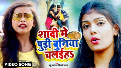 आ गया #Shilpi Raj का कुछ अलग ही अंदाज में हिट सांग - शादी में पूड़ी बुनिया चलईहs - Manu Raj