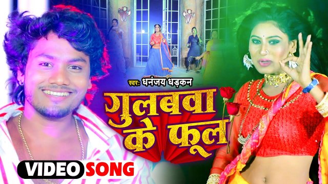 #VIDEO | #Dhananjay Dhadkan का अबतक का सबसे हिट सांग - गुलबवा के फूल | Bhojpuri Lokgeet Song