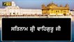 ਸ਼੍ਰੀ ਦਰਬਾਰ ਸਾਹਿਬ ਤੋਂ ਅੱਜ ਦਾ ਹੁਕਮਨਾਮਾ Daily Hukamnama Shri Harimandar Sahib, Amritsar | 17 DEC 21