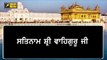 ਸ਼੍ਰੀ ਦਰਬਾਰ ਸਾਹਿਬ ਤੋਂ ਅੱਜ ਦਾ ਹੁਕਮਨਾਮਾ Daily Hukamnama Shri Harimandar Sahib, Amritsar | 17 DEC 21