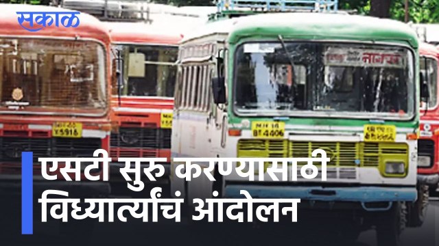 Kolhapur l एसटी सुरु करण्यासाठी विध्यार्त्यांचं आंदोलन l ST Strike l Sakal