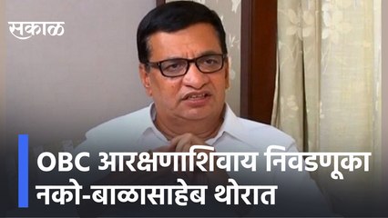 Balasaheb Thorat | "OBC आरक्षणाशिवाय निवडणूका नको"-  बाळासाहेब थोरात | Sakal Media