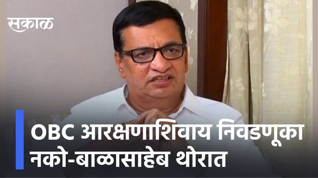 Balasaheb Thorat | OBC आरक्षणाशिवाय निवडणूका नको - बाळासाहेब थोरात | Sakal Media