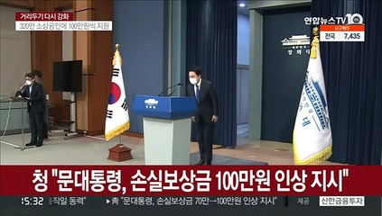 청 "문대통령, 손실보상금 100만원으로 인상 지시"