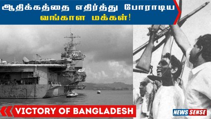 Vijay Diwas: மொழி போரால் உருவான நாடு! | Bangladesh | IND - PAK War