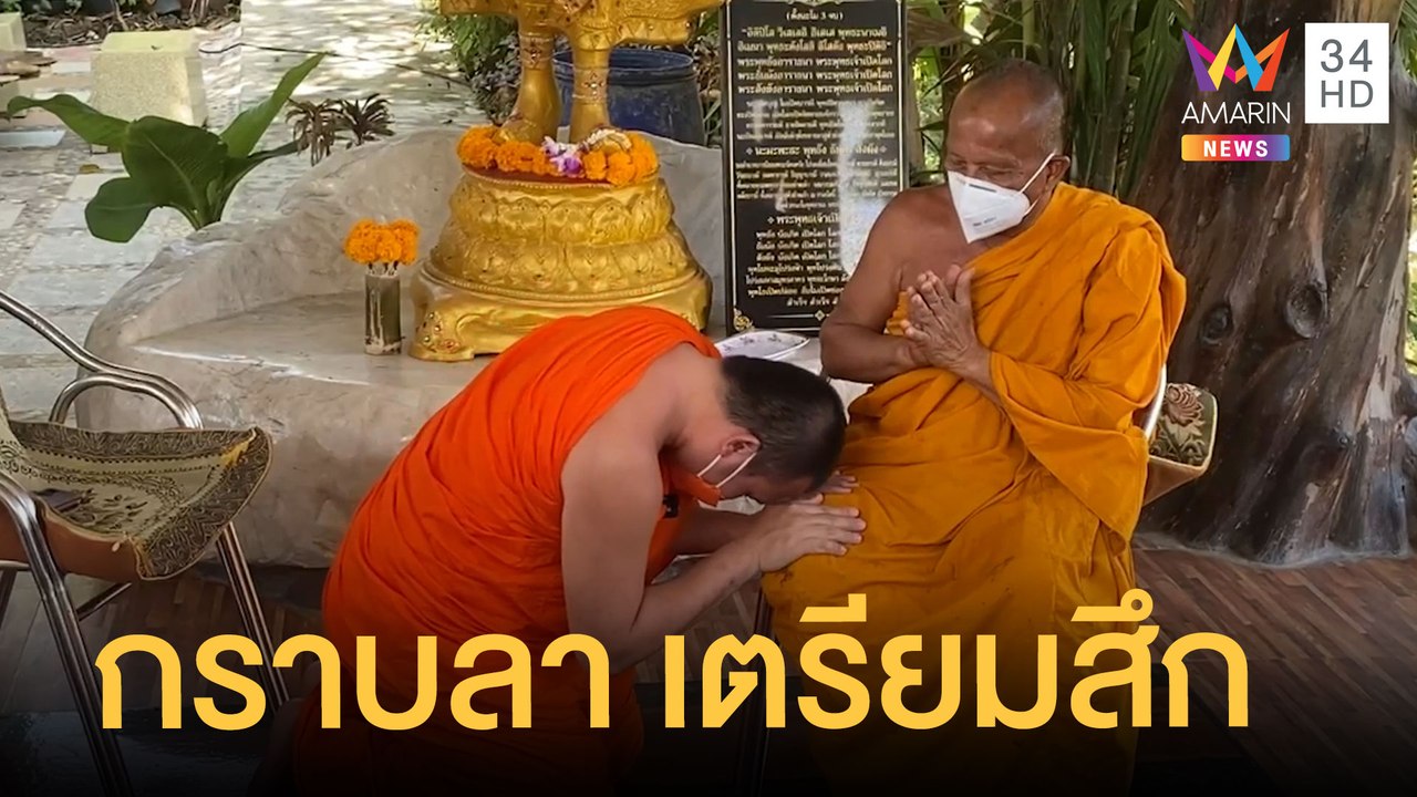 พระมหาสมปอง กราบลา พระพยอม เตรียมสึกสิ้นปีนี้ สานต่อช่วยคน | ข่าวเที่ยงอมรินทร์ | 17 ธ.ค.64
