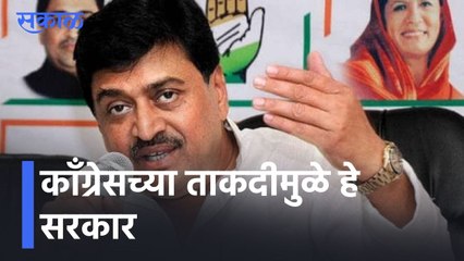 Ashok Chavan l काँग्रेसच्या ताकदीमुळे हे सरकार; मविआ'मध्ये काँग्रेसचा मोठा वाटा l Sakal