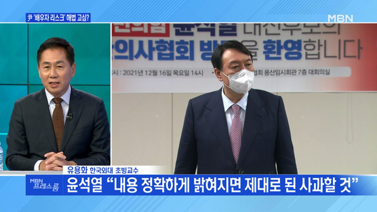 [MBN 프레스룸] 尹 '배우자 리스크' 해법 고심?
