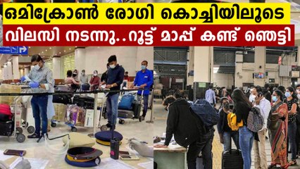 ഒമിക്രോണ്‍ രോഗി എറണാകുളത്ത് കറങ്ങി നടന്നു..റൂട്ട് മാപ്പ് കണ്ടോ | Oneindia Malayalam