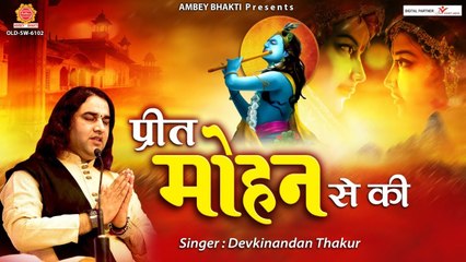 Download Video: प्रीत मोहन से की - देवकीनंदन ठाकुर जी का सुपरहिट भजन - Best Shyam Bhajan - Devkinandan Thakur Ji