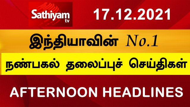 Today Headlines | Tamil News | தலைப்புச்செய்திகள் | Noon Headlines | 17 DEC 2021 | Sathiyam TV