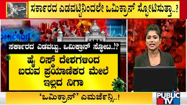 ರಾಜ್ಯ ಸರ್ಕಾರದ ಎಡವಟ್ಟಿನಿಂದಲೇ ಒಮಿಕ್ರಾನ್ ಸ್ಫೋಟಿಸುತ್ತಾ..? Omicron Covid Cases Increase In Karnataka