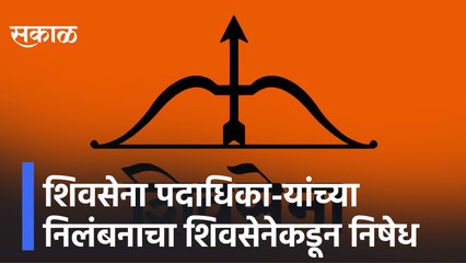 Ratnagiri News Updates | शिवसेना पदाधिका-यांच्या निलंबनाचा शिवसेनेकडून निषेध | Sakal Media |