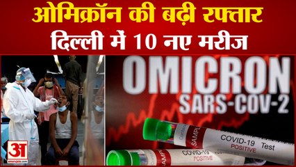 Delhi Found 10 New Omicron Case | दिल्ली में 10 नए मरीज मिले, देशभर में अबतक 97 केस