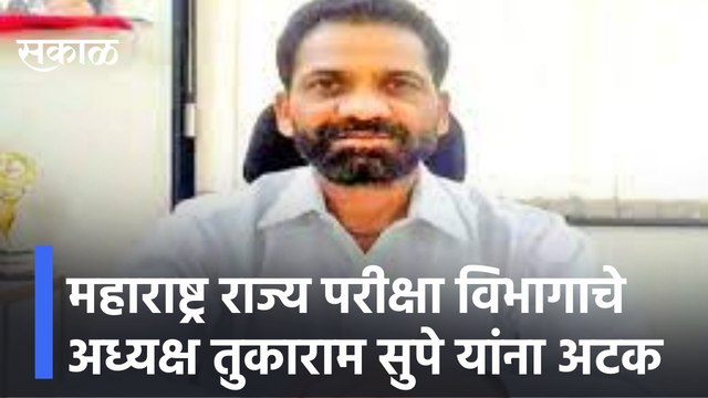 Tukaram Supe Arrested |महाराष्ट्र राज्य परीक्षा विभागाचे अध्यक्ष तुकाराम सुपे यांना अटक |Sakal Media