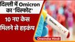 Omicron Variant: Delhi में Omicron की बढ़ी रफ्तार 10 नए मरीजों की पुष्टि, कुल 20 केस |वनइंडिया हिंदी