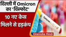 Omicron Variant: Delhi में Omicron की बढ़ी रफ्तार 10 नए मरीजों की पुष्टि, कुल 20 केस |वनइंडिया हिंदी