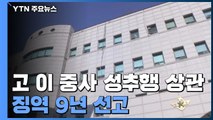 故 이예람 중사 성추행 가해 상관에 9년 선고...유족 강력 반발 / YTN