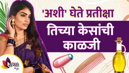 अशी घेते प्रतीक्षा तिच्या केसांची काळजी | Pratiksha Bankar Hair Care Routine | Lokmat Sakhi