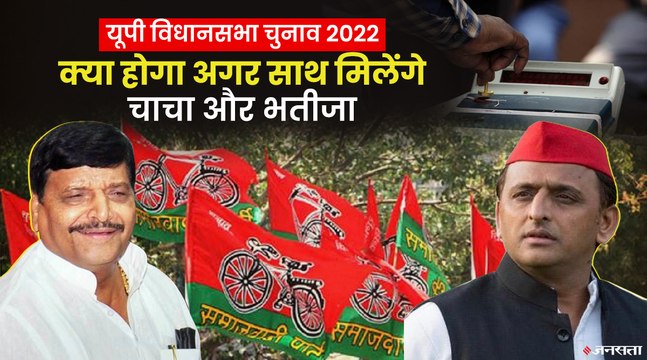 60-70 सीटों पर पासा पलट सकता है Akhilesh Yadav संग Shivpal Yadav का गठबंधन |