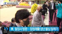 ‘김선달’ 설화 달래려 李 사찰행…與는 ‘실록’ 환수결의안