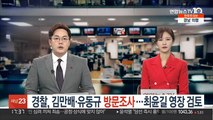 [단독] 경찰, 김만배·유동규 방문조사…최윤길 영장 검토