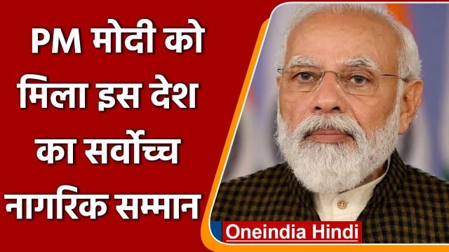 PM Modi Bhutan Award: Bhutan ने PM Modi को Highest civilian award से नवाजा | वनइंडिया हिंदी