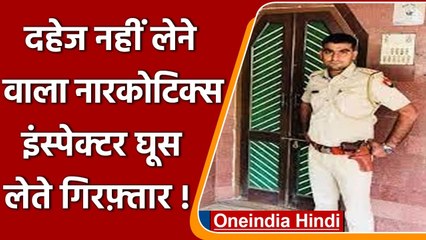 Rajasthan: ACB ने Narcotics Bureau का Inspector 2 Lakh की रिश्वत लेते किया गिरफ्तार | वनइंडिया हिंदी
