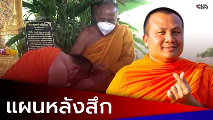 นาที "พระมหาสมปอง" กราบลา "พระพยอม" เปิดใจแผนหลังสึก ร่วมงานเพื่อไทย-ทำธุรกิจ