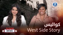 إليكم كواليس West Side Story
