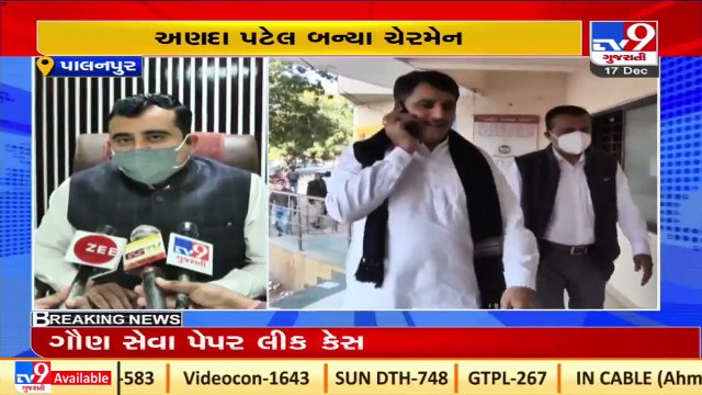 Banas Bank polls _ Alda Patel elected as Chairman, Piraji Thakor as Vice chairman _ Tv9GujaratiNews